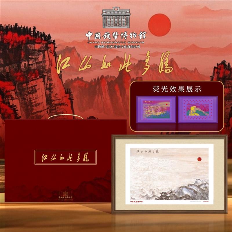 中国钱币博物馆江山如此多娇钞艺画挂画彷古萤光版桌面挂墙收藏品
