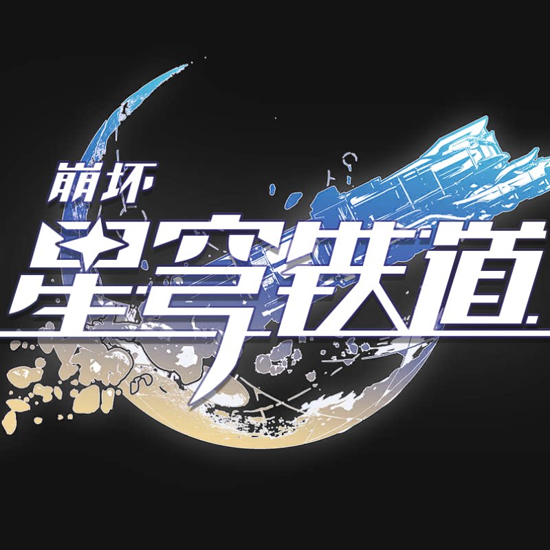 【印象风主题键帽】崩坏星穹铁道游戏/电竞实物周边