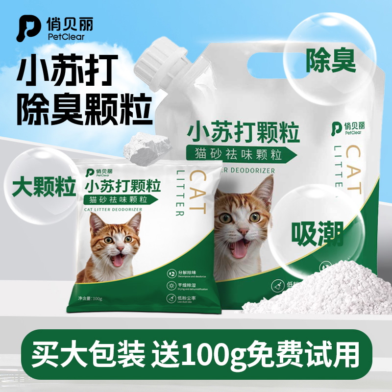 小苏打颗粒猫砂除臭吸湿防潮祛味