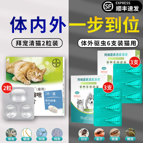 德国拜耳拜宠清猫咪驱虫药套装