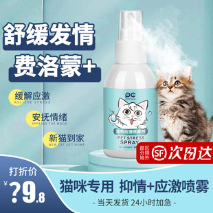 费洛蒙猫用喷雾猫咪安抚情绪舒缓剂缓解应急防抓咬乱拉尿应激喷雾