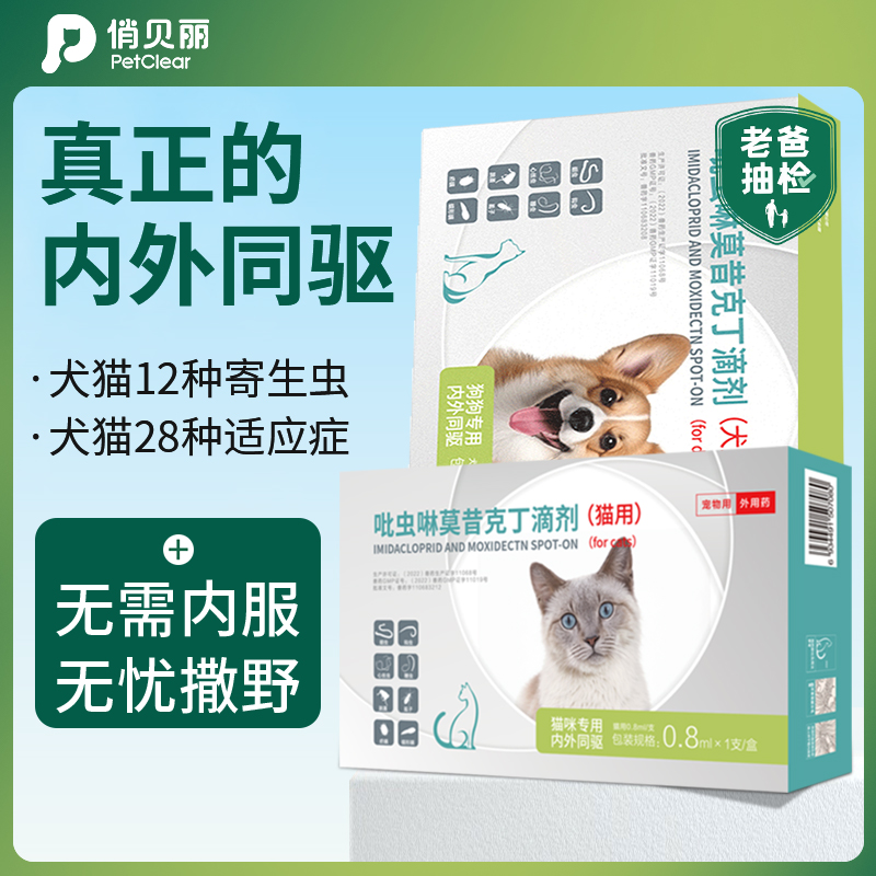 俏贝丽猫咪狗狗驱虫药体内外一体驱虫宠物体外滴剂跳蚤耳螨猫狗用