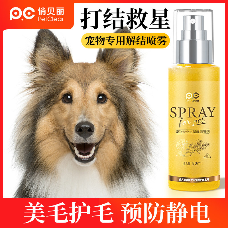 狗狗开结喷雾顺毛剂宠物猫咪比熊防静电打结美毛柔顺毛发护理精油