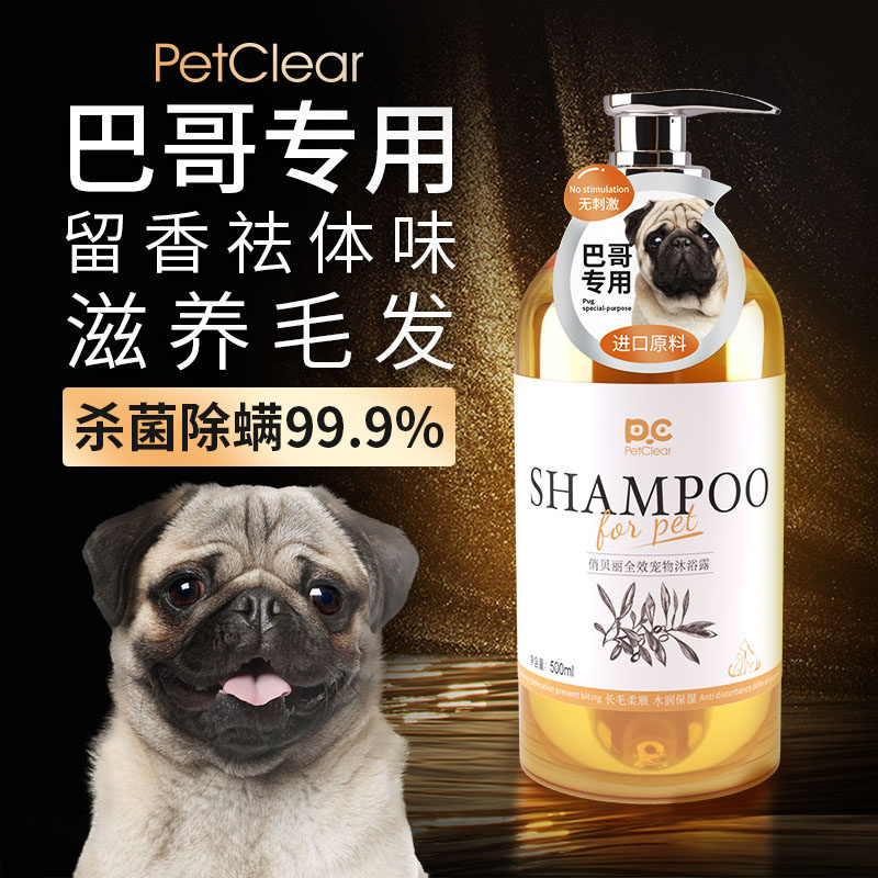 巴哥沐浴露专用抑菌除臭狗狗日常除螨用品幼犬浴液八哥犬沐浴露