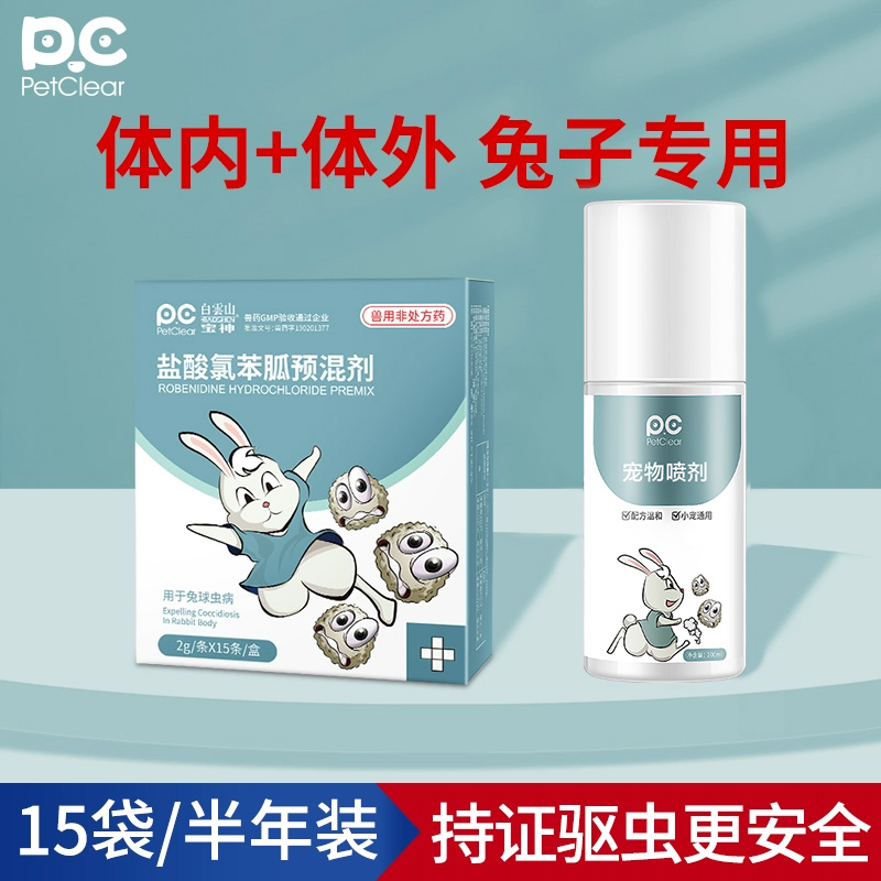 【小扬哥推荐】兔子驱虫套餐