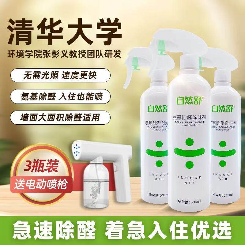 自然舒清华大学分解甲醛氨基除醛喷剂非光触媒快速除苯除味喷雾