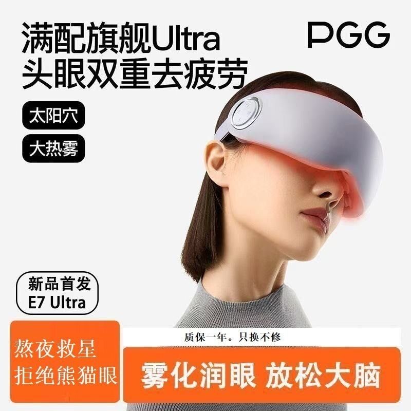 PGG眼部按摩仪E7蒸汽眼罩护眼仪润眼仪舒缓疲劳雾化润眼生日礼物