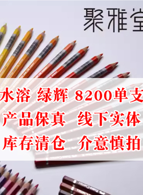 德国进口辉柏嘉水溶彩铅绿辉单支艺术家专用补色彩色铅笔大师8200