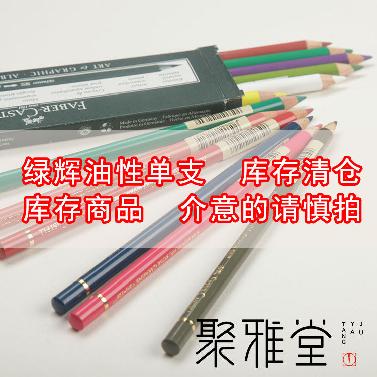 德国进口辉柏嘉油性彩铅绿辉单支只艺术家专用补色彩色铅笔大师级