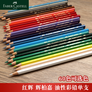 辉柏嘉彩铅单支补色红辉399油性铅笔60色红色蓝色黑色肤色散装
