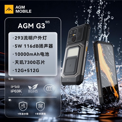 AGM G3户外三防5G手机10000mAh超大电池293流明户外露营灯IP68IP69K防水防摔智能手机 12G+512G