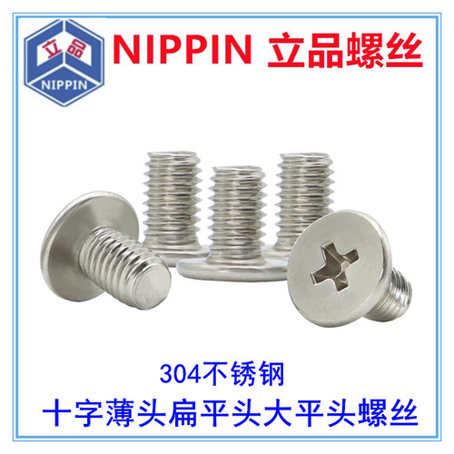 不锈钢十字薄头扁平头大平头螺丝