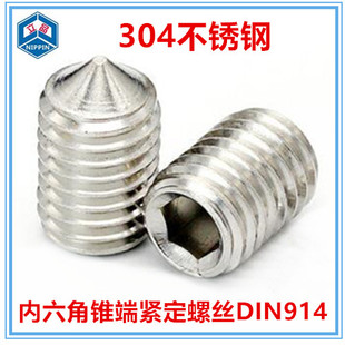 M6内六角锥端紧定螺钉DIN914内六角尖端机米螺丝304不锈钢