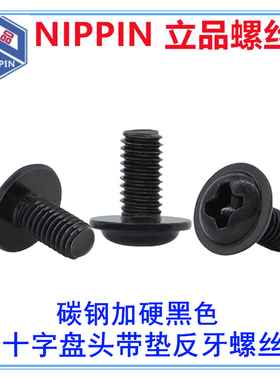 PWM黑色十字槽圆头盘头带介带垫机牙反牙螺丝左牙螺钉M2M3M4M5M6