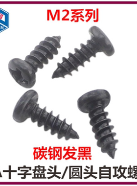 M2*4*5*6*7*8*10*12*14*16十字盘头自攻螺丝钉PA圆头自攻ST黑色