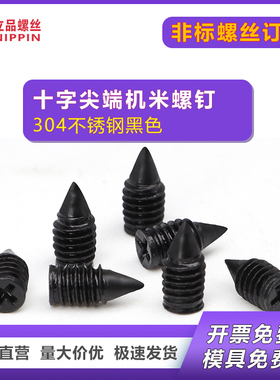 黑色304不锈钢十字紧定螺丝 M3M4十字槽锥端机米螺钉无头顶丝