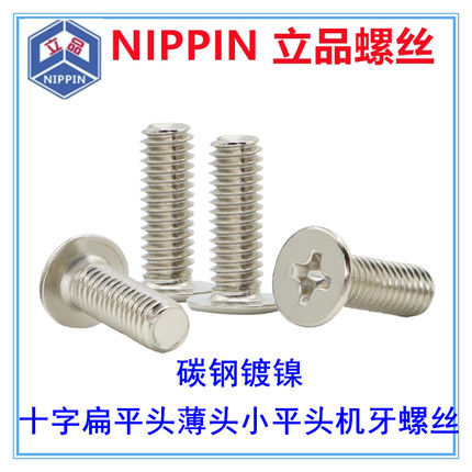 镀镍十字小头小平头扁平头扁头螺丝M1M1.4M1.6M1.7M2M2.5M3M4M5M6