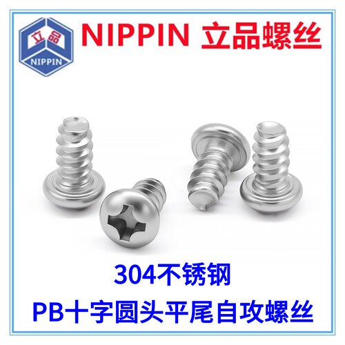 304不锈钢PB十字圆头平尾自攻螺钉M3.2*5*6 盘头自攻螺丝ST3.2