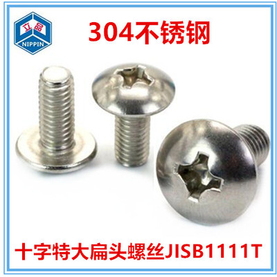 十字扁头304不锈钢螺钉