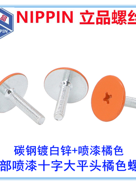 大平头十字槽橘色橙色杏色螺丝漆喷烤漆橘黄色螺钉喷油螺栓M3 M4