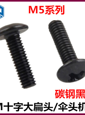 M5*6*8*10*12*14*16十字大扁头机牙螺丝钉TM伞头蘑菇头机丝黑色