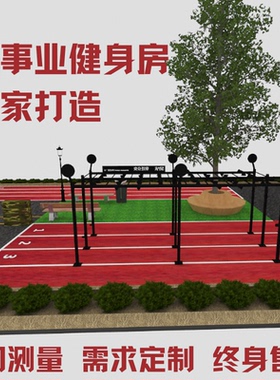 斯巴特SPART健身器材室外公司社区体育运动场所定制打造