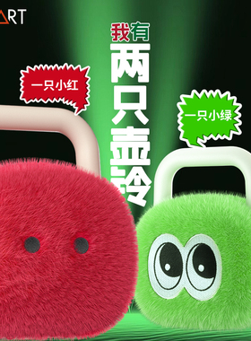 SPART毛绒壶铃小红小绿情侣款解压神器情绪价值居家健身独家设计
