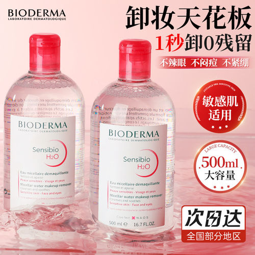 贝德玛卸妆水女瓶敏感肌温和清洁