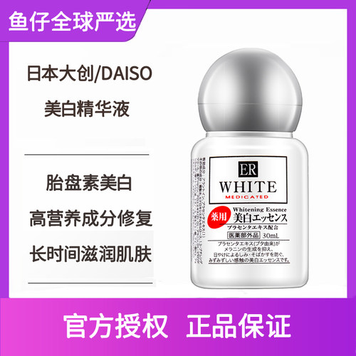 大创ER胎盘素补水滋润淡斑