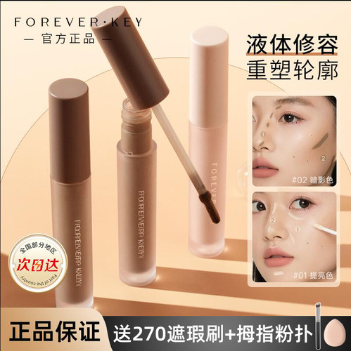 foreverkey液体修容棒阴影笔膏水泥棒修容鼻影高光提亮哑光正品女