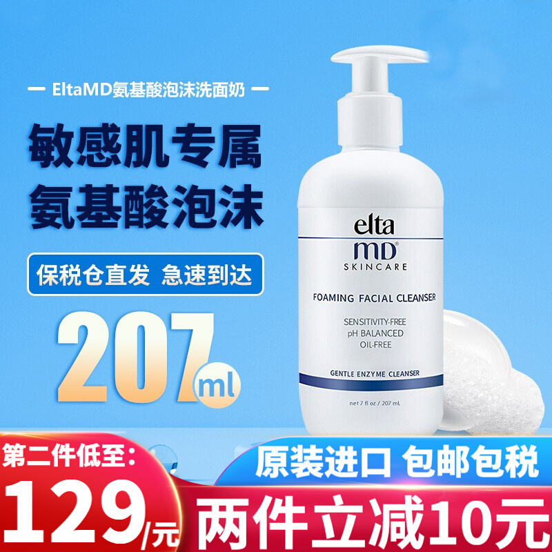 美国elta md氨基酸洗面奶女泡沫深层清洁卸妆保湿洁面乳正品207ml