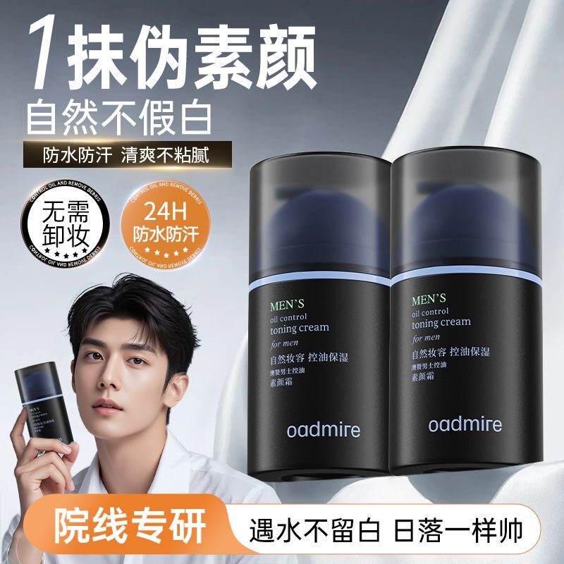 澳赞男士素颜霜控油自然不假白脸部遮瑕痘印防水防汗持久懒人