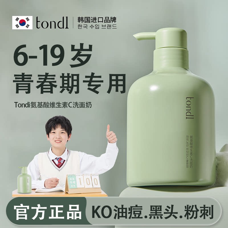 Tondi青少年洗面奶氨基酸控油祛痘男女孩嫩白洁面初中学生青春期