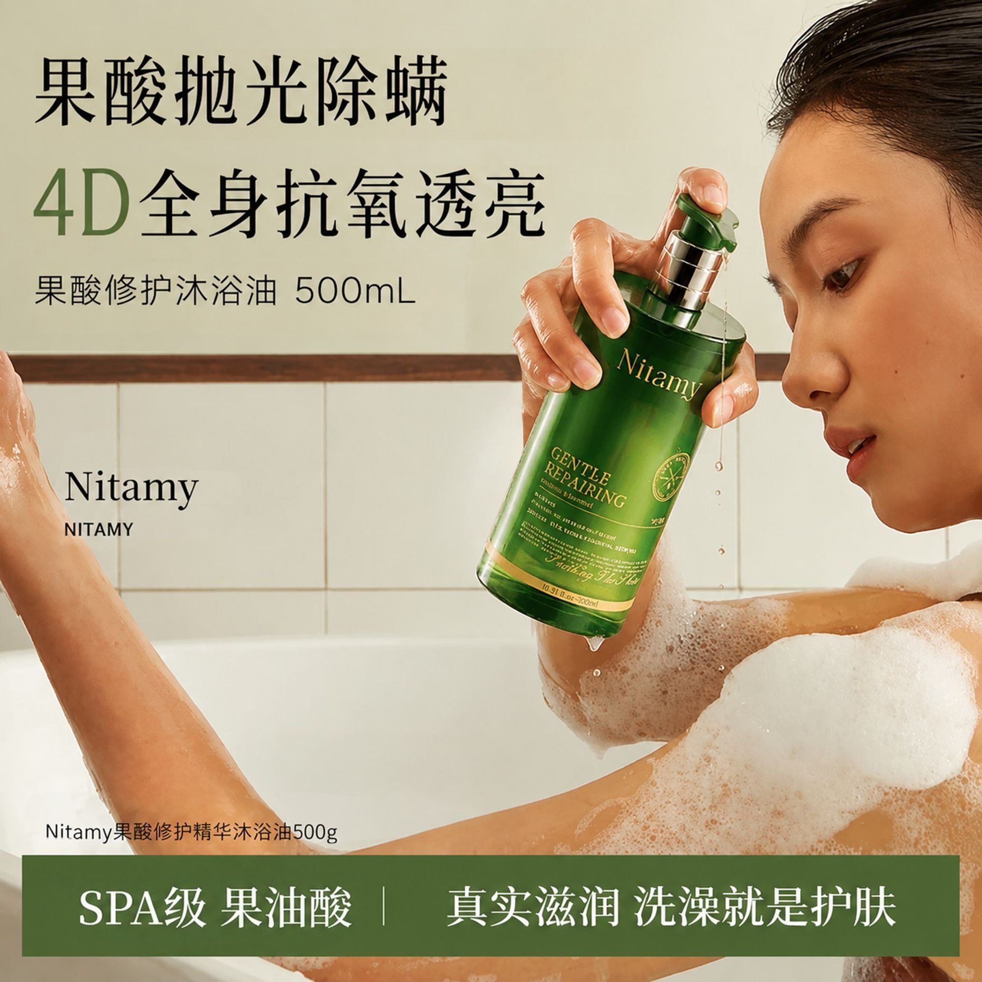 Nitamy果酸精油香氛沐浴露油控保湿止痒汗除螨祛痘祛鸡皮持久留香