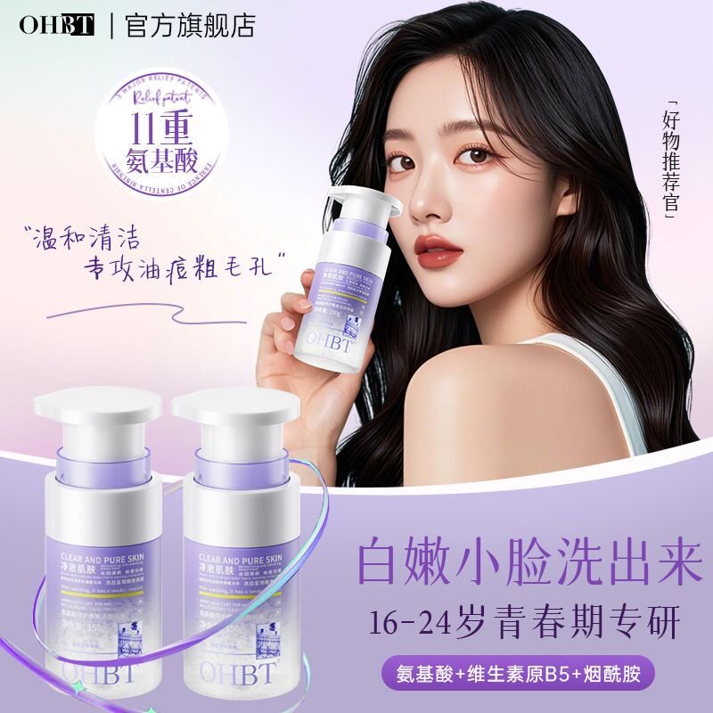 韦雪推荐OHBT氨基酸洁面美白啫喱洗面奶控油祛痘黑头收缩毛孔清洁