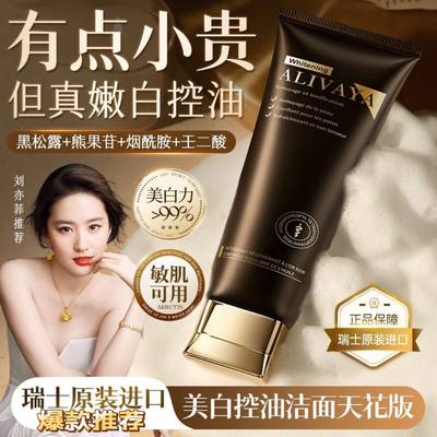 瑞士进口alivaya美白洗面奶黑松露去黄提亮控油温和细腻毛孔男女
