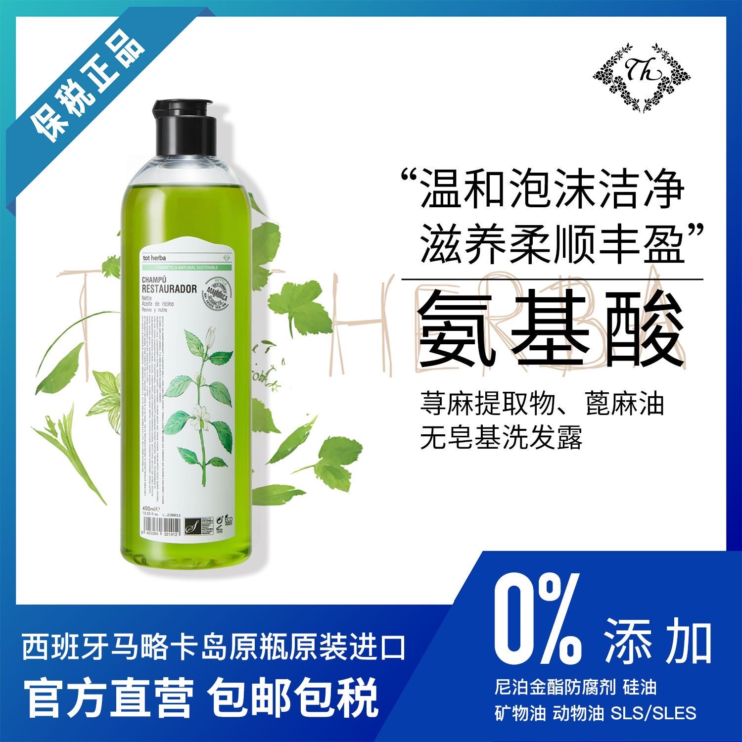 西班牙进口荨麻蓖麻油洗发水