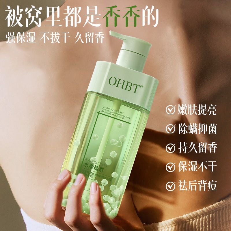 OHBT祛痘除螨沐浴露后背止痒控油持久留香72小时香水男女官方正品