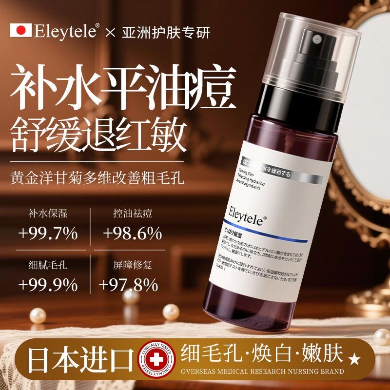 eleytele日本进口小分子补水喷雾控油保湿去闭口粉刺收缩毛孔爽肤