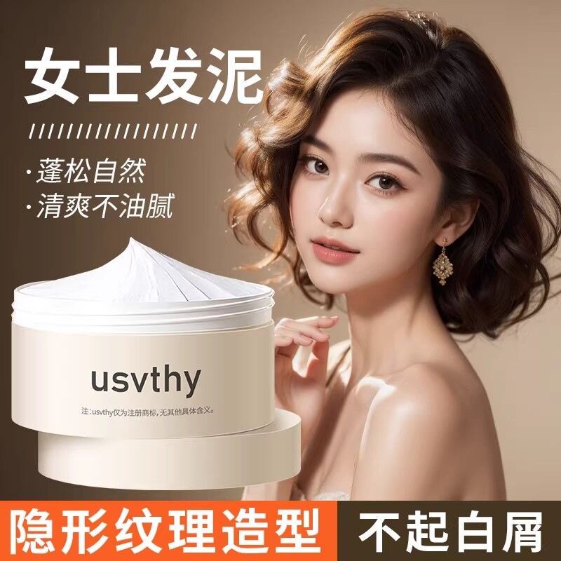 usvthy女士短发发泥自然蓬松持久定型高颅顶神器哑光纹理造型发胶图片