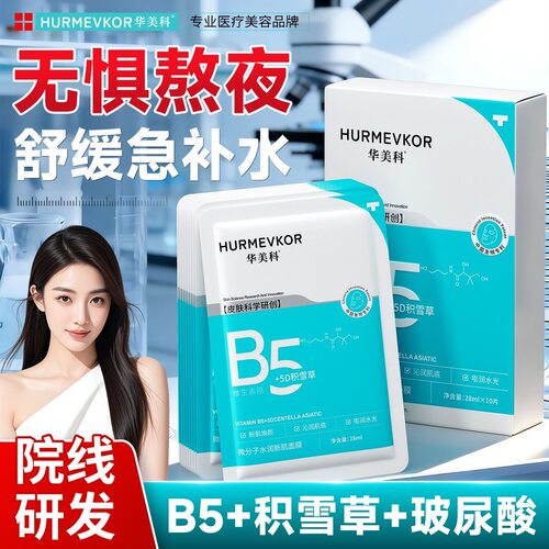 华美科积雪草b5面膜补水保湿晒后舒缓修护泛红敏感肌熬夜去黄提亮