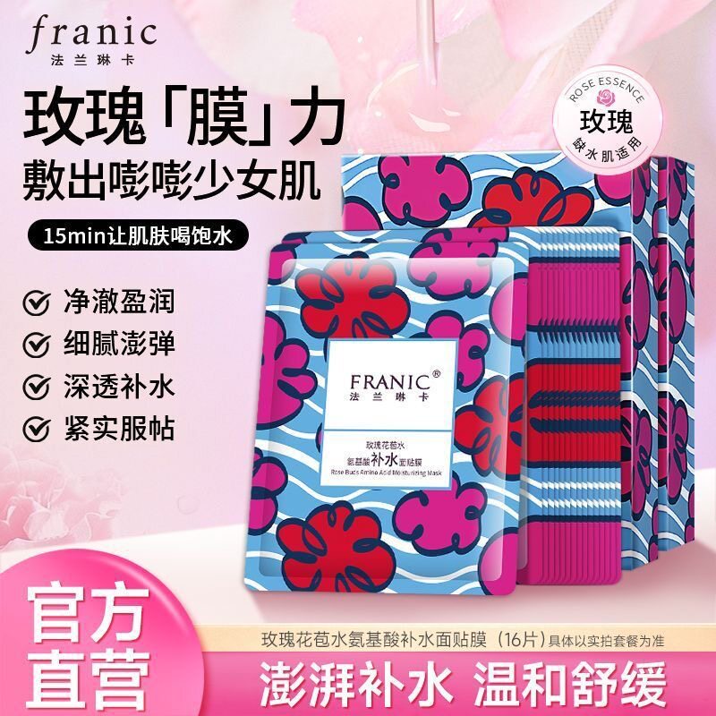 法兰琳卡玫瑰花苞水氨基酸补水保湿清爽温和舒缓面膜敏感肌男女
