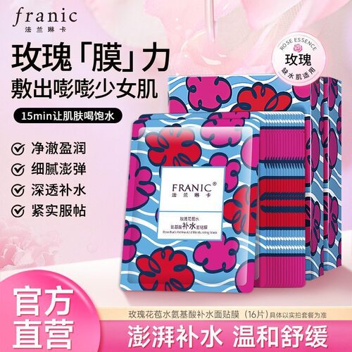 法兰琳卡玫瑰花苞水氨基酸补水保湿清爽温和舒缓面膜敏感肌男女