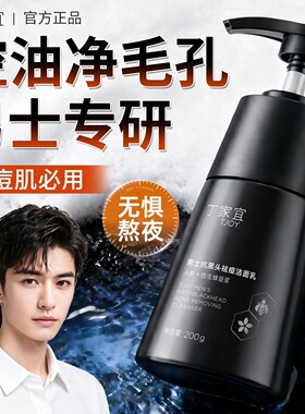 丁家宜男士祛黑头祛痘洗面奶控油深层清洁毛孔粉刺补水保湿洁面乳