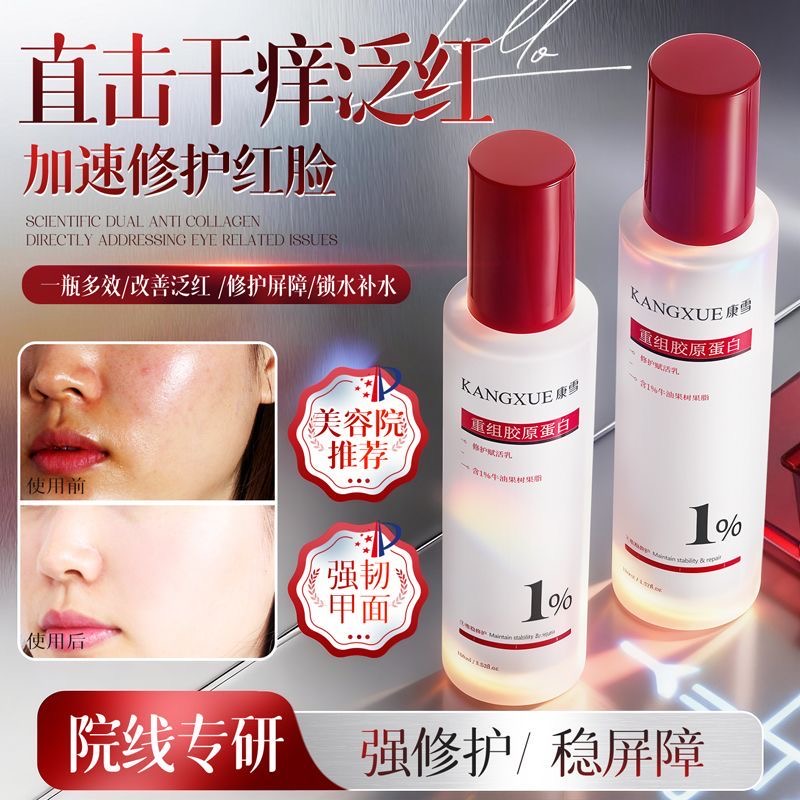 康雪胶原修护乳舒缓泛红肌肤屏障受损补水保湿换季敏感修护乳液男