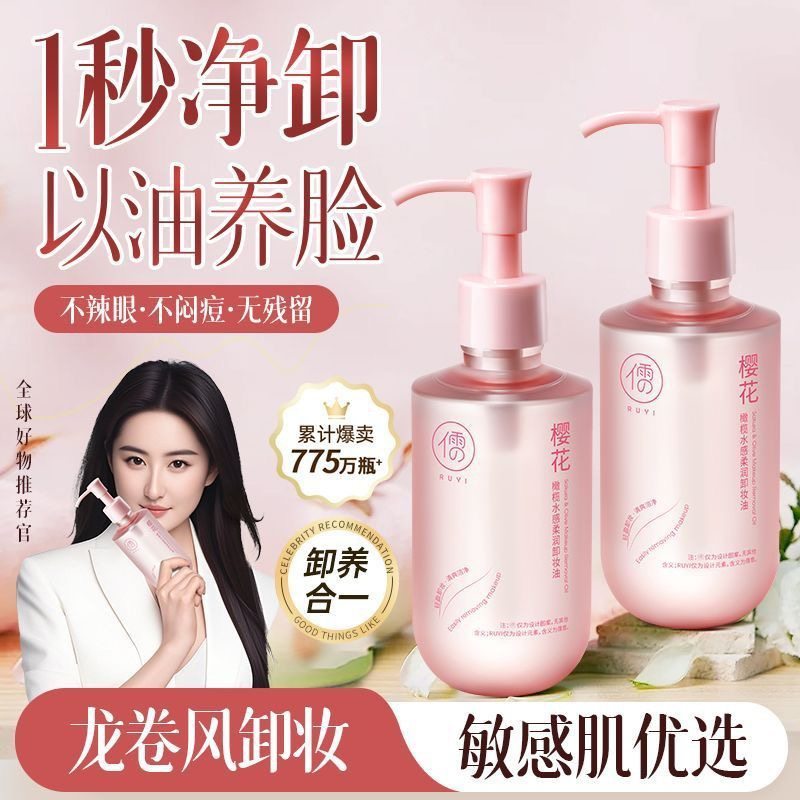 韦雪推荐儒意卸妆油深层清洁眼唇脸温和水感清爽敏感肌可用卸妆膏