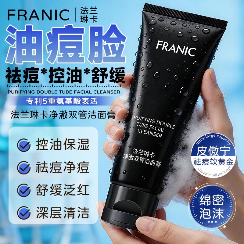 双管洁面乳氨基酸控油祛痘保湿深层清洁舒缓法兰琳卡洗面奶男女士
