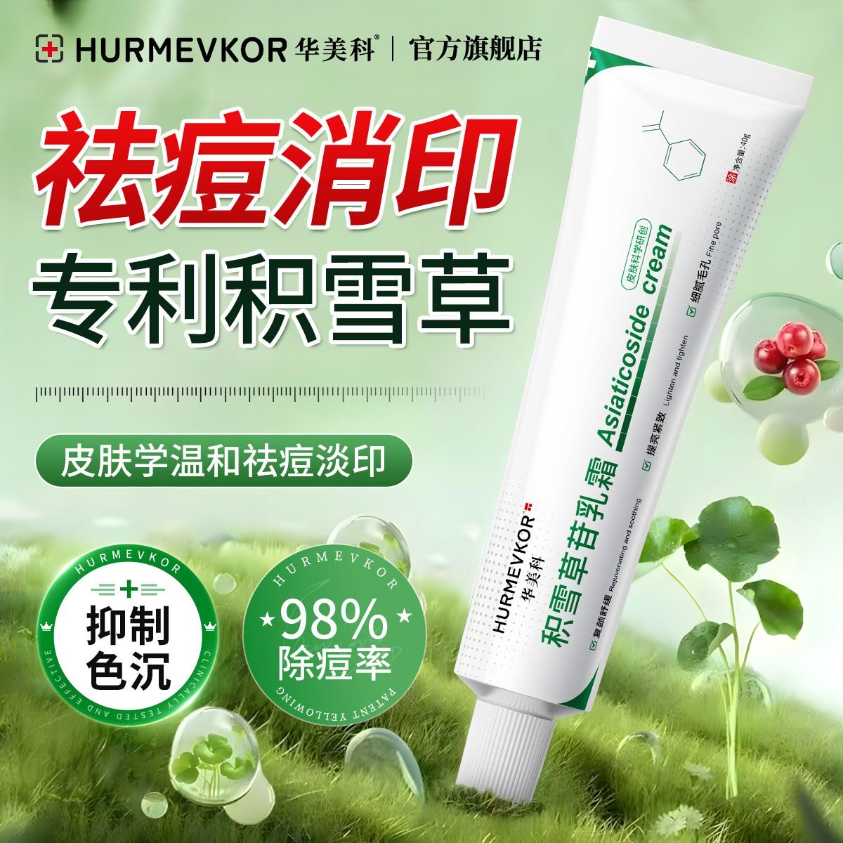 华美科乳霜积雪草去痘淡印舒缓泛红痘肌软膏祛痘淡化痘印坑清闭口