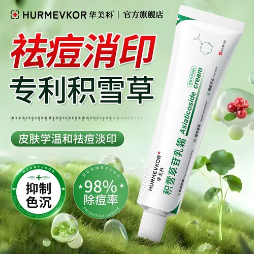 华美科乳霜积雪草去痘淡印舒缓泛红痘肌软膏祛痘淡化痘印坑清闭口