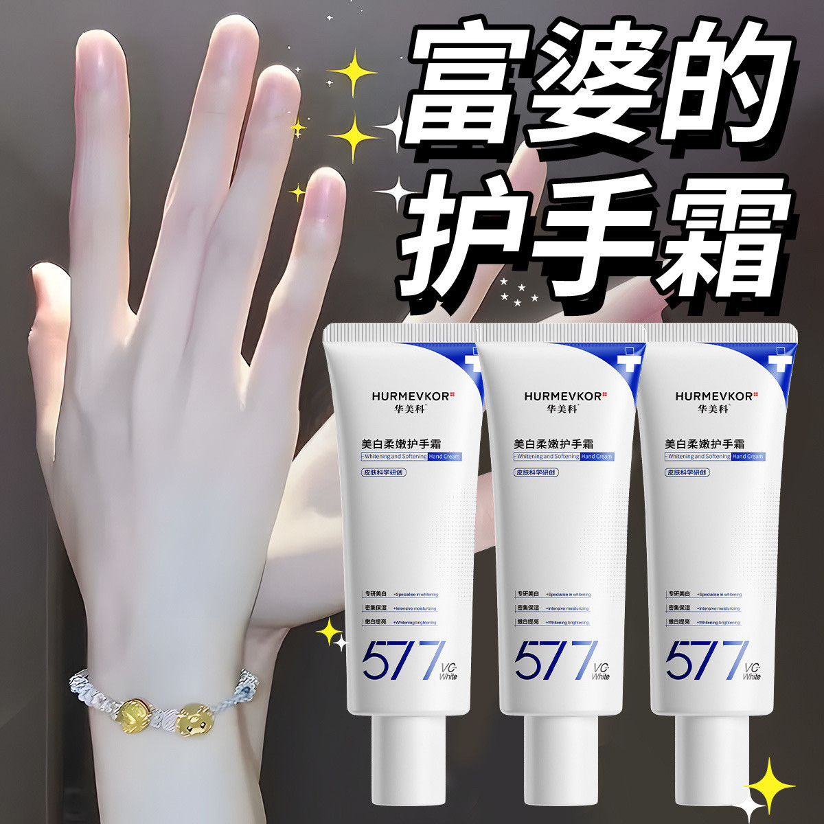 华美科577美白护手霜保湿嫩白手纹滋润补水防干裂嫩肤手部